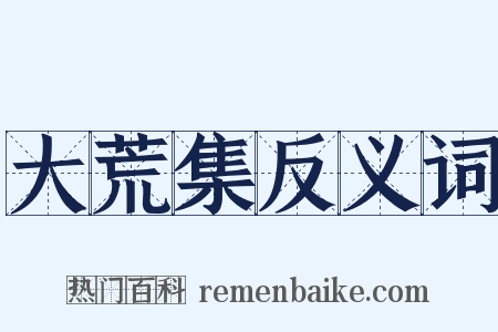 大荒集反义词是什么意思的图片